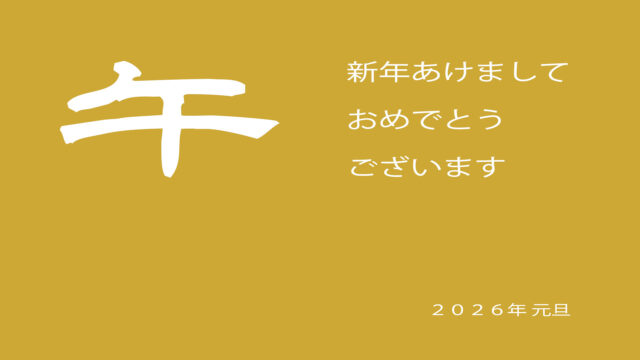 ２０２６年　新年のご挨拶
